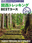 山と高原地図GUIDE関西トレッキングBESTコースの画像