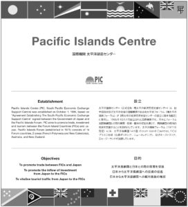 国際機関 太平洋諸島センター概要の画像