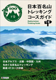 日本百名山トレッキングコースガイド上巻・下巻の画像
