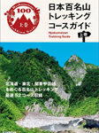 日本百名山トレッキングコースガイド上巻・下巻の画像